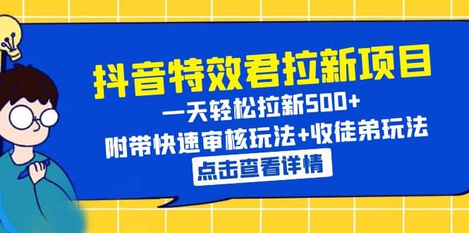 抖音特效君拉新项目 一天轻松拉新500+ 附带快速审核玩法+收徒弟玩法-时光资源网