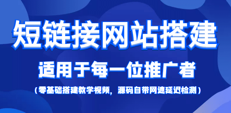 【综合精品】短链接网站搭建：适合每一位网络推广用户【搭建教程+源码】-时光资源网