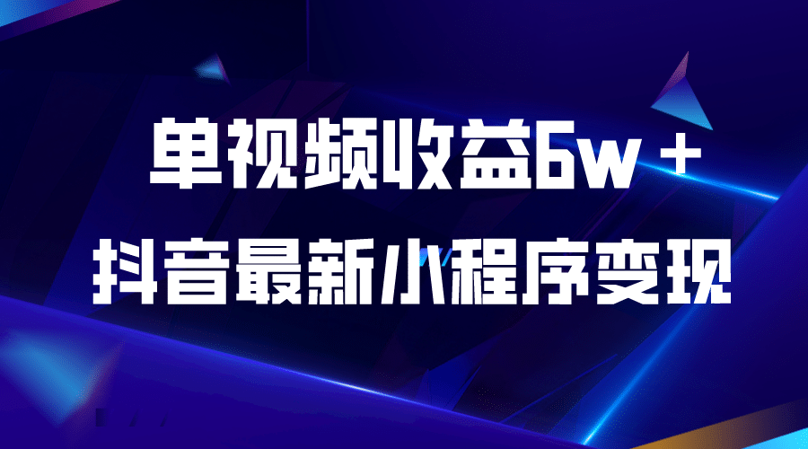 抖音最新小程序变现项目，单视频收益6w＋-时光资源网