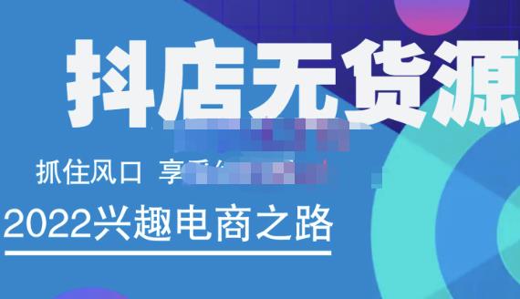 抖店无货源店群精细化运营系列课，帮助0基础新手开启抖店创业之路价值888元-时光资源网