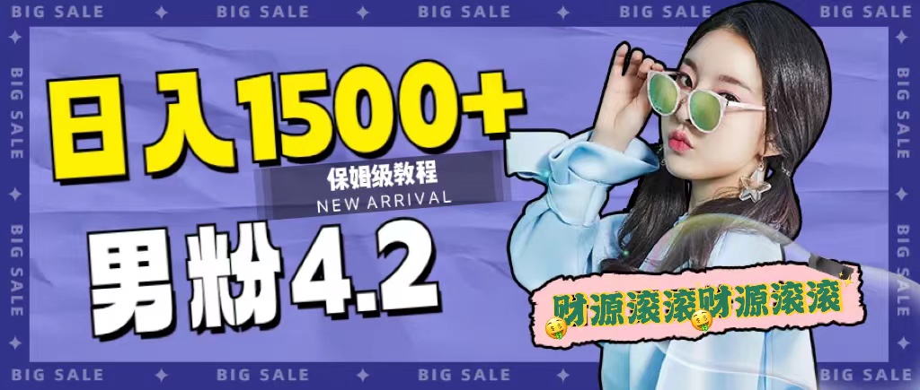 日入1500+，2023最新男粉计划，不封号玩法-时光资源网