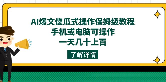 AI爆文傻瓜式操作保姆级教程，手机或电脑可操作，一天几十上百！-时光资源网