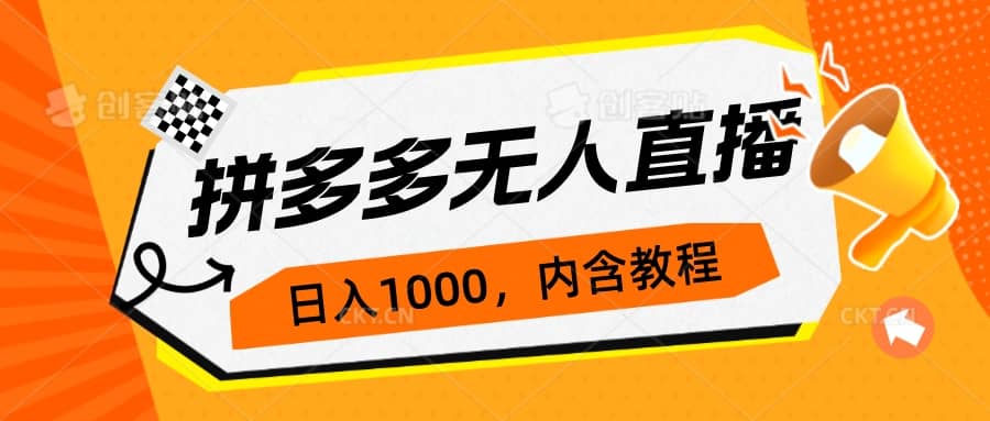 拼多多无人直播不封号玩法，0投入，3天必起，日入1000+-时光资源网