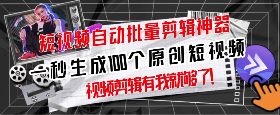 【原创神器】短视频全自动一键剪辑视频，一秒生成100个原创视频(软件+视频)-时光资源网