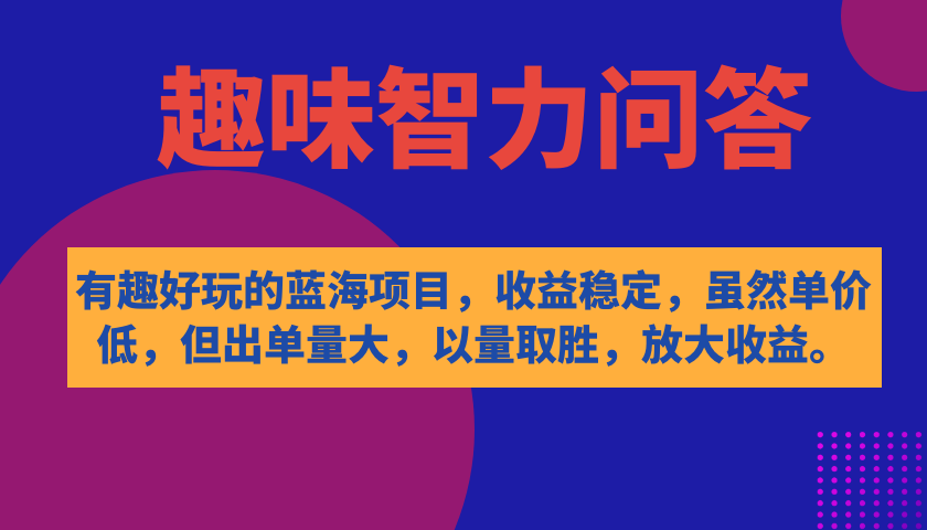 有趣好玩的蓝海项目，趣味智力问答，收益稳定，虽然客单价低，但出单量大-时光资源网