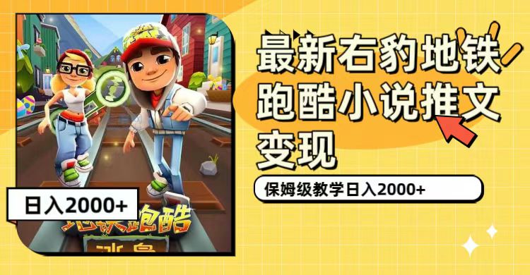 最新右豹地铁跑酷小说推文变现，日入2000+（附1058G素材）-时光资源网