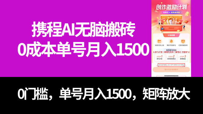 最新携程AI无脑搬砖，0成本，0门槛，单号月入1500，可矩阵操作-时光资源网