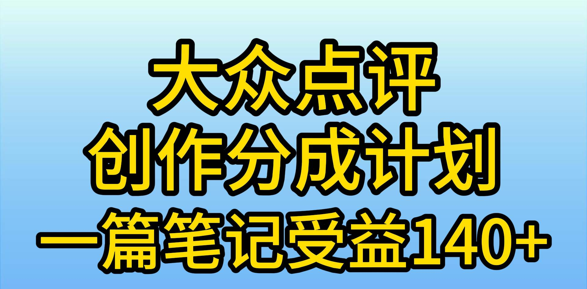 大众点评分成计划，在家轻松赚钱，用这个方法一条简单笔记，日入600+-时光资源网