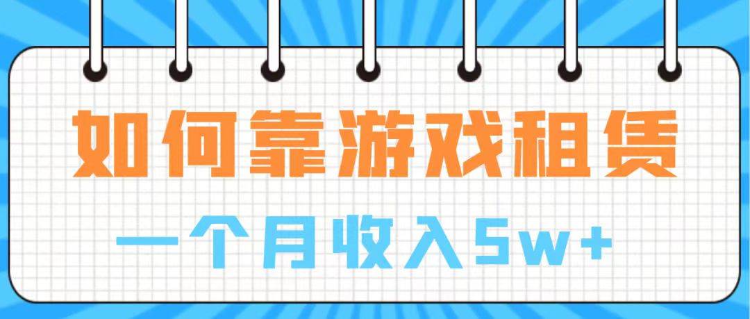 通过游戏入账100万 手把手带你入行  月入5W-时光资源网