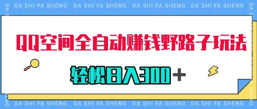 QQ空间全自动赚钱野路子玩法，利用美女图收款，轻松日入300＋-时光资源网
