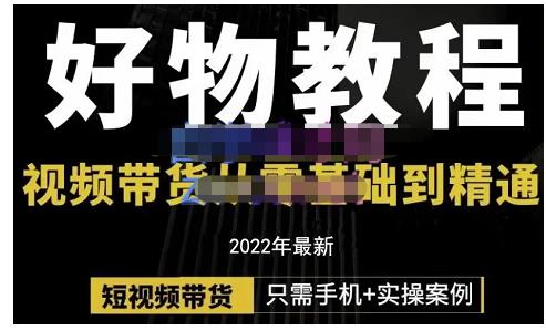 锅锅老师好物分享课程：短视频带货从零基础到精通，只需手机+实操-时光资源网