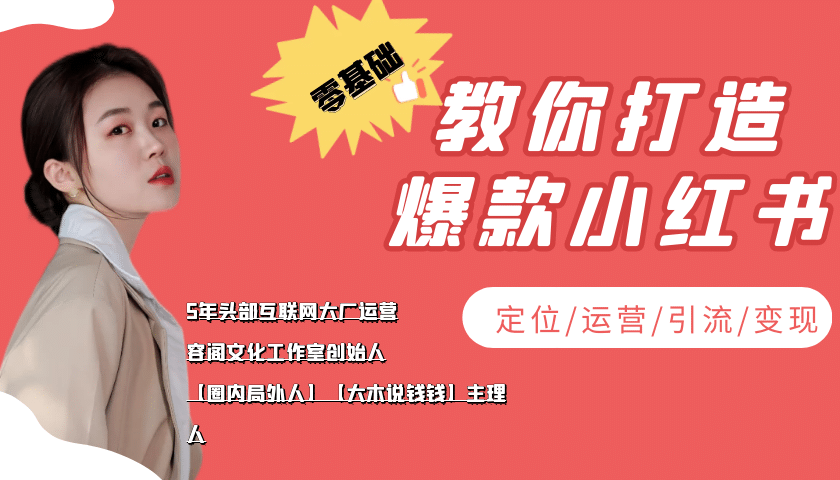 学做小红书自媒体从0到1，零基础教你打造爆款小红书【含无水印教学ppt】-时光资源网