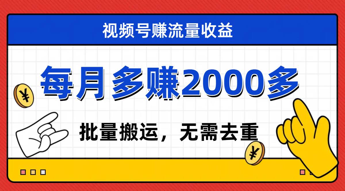 视频号流量分成，不用剪辑，有手就行，轻松月入2000+-时光资源网