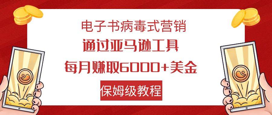 电子书病毒式营销 通过亚马逊工具每月赚6000+美金 小白轻松上手 保姆级教程-时光资源网