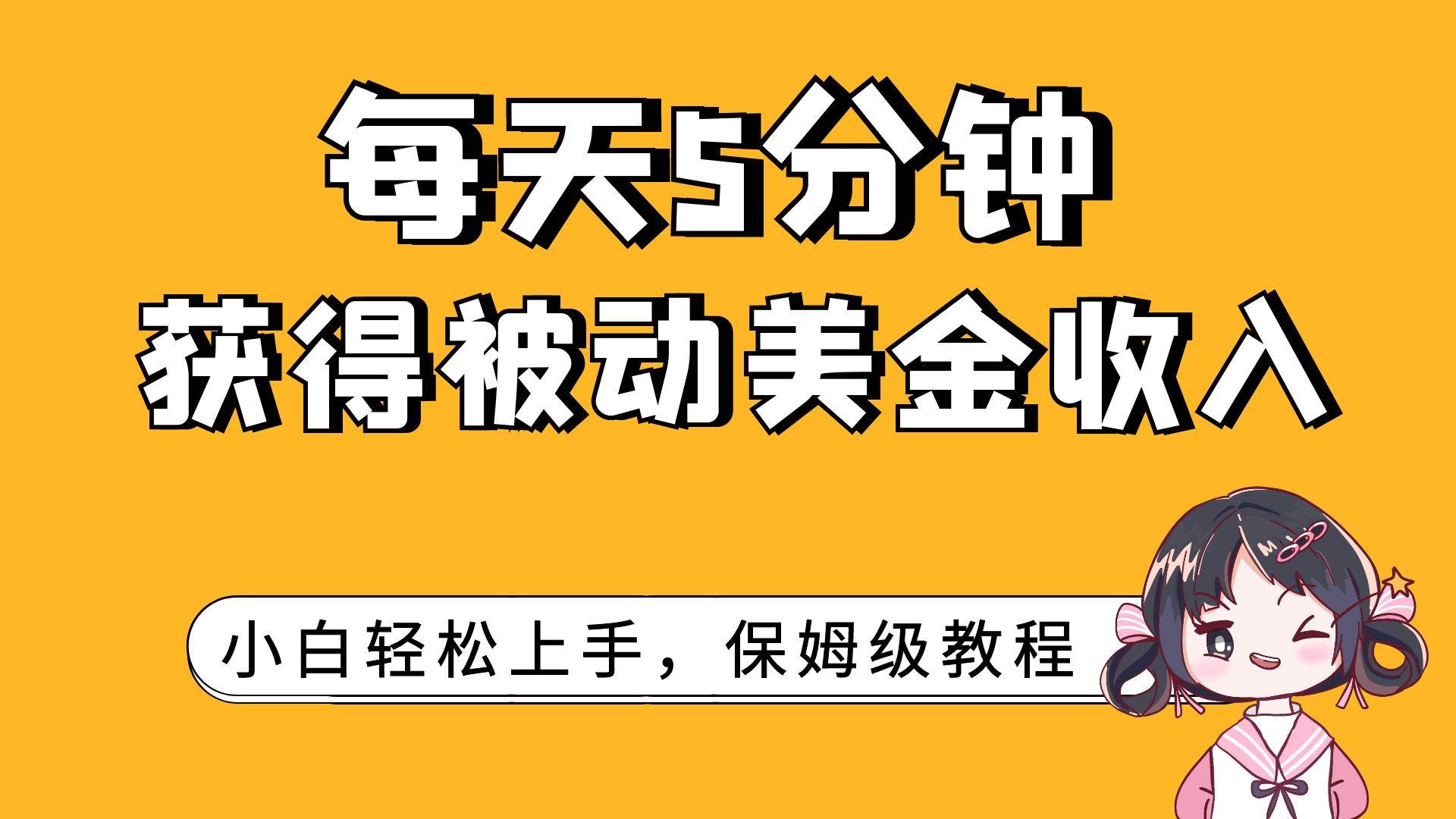 每天5分钟，获得被动美金收入，小白轻松上手-时光资源网