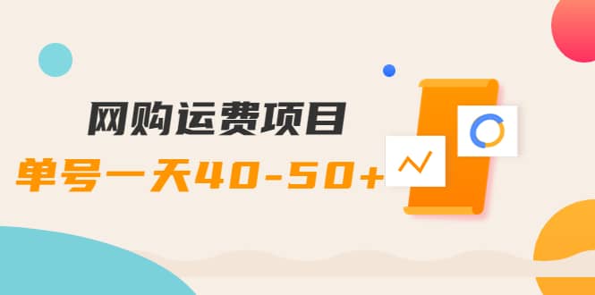 网购运费项目【详细教程】-时光资源网