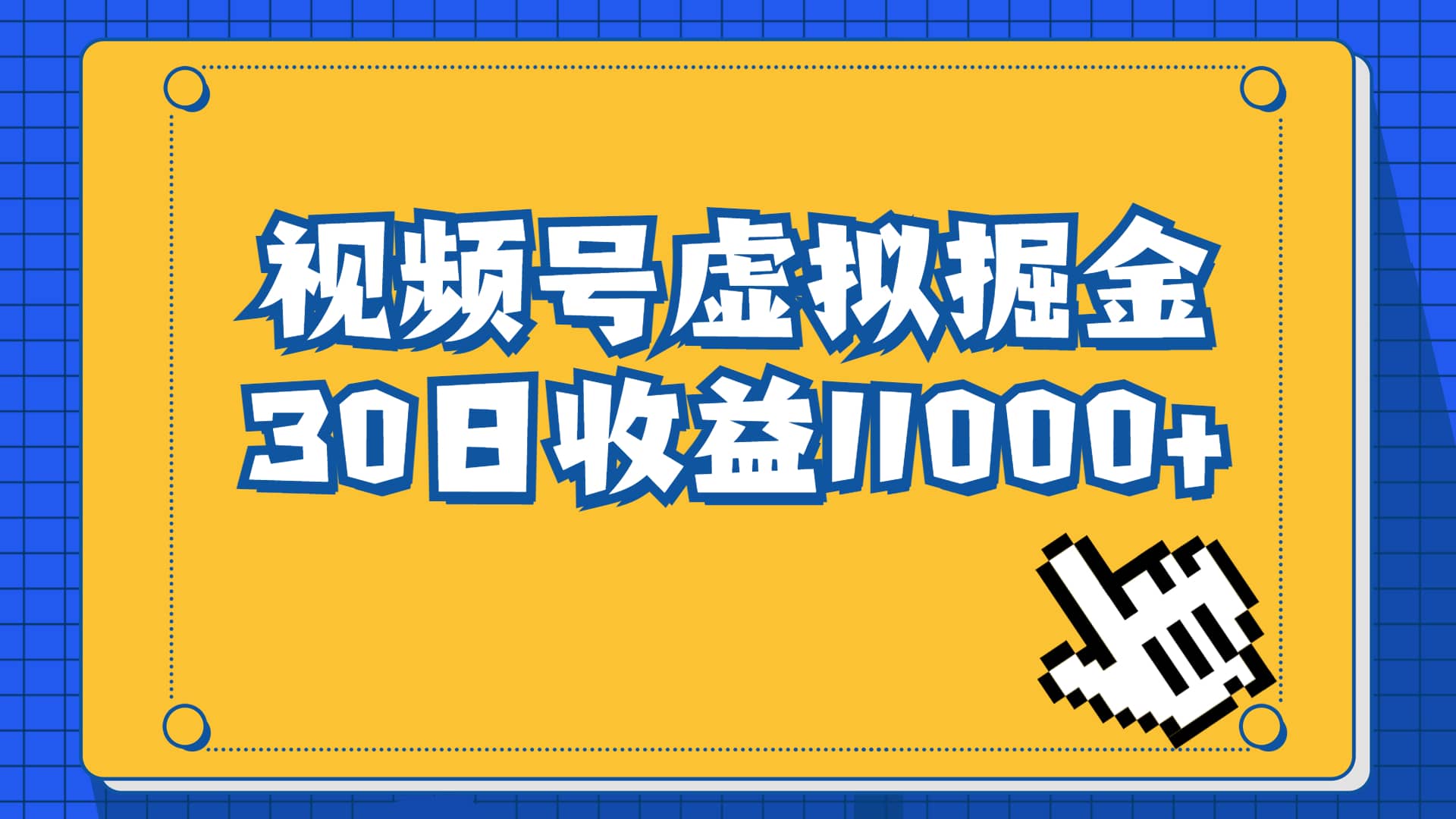 视频号虚拟资源掘金，0成本变现，一单69元，单月收益1.1w-时光资源网