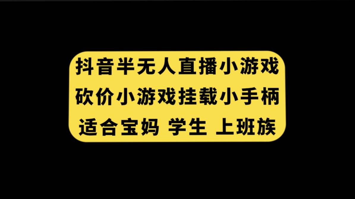 抖音半无人直播砍价小游戏，挂载游戏小手柄， 适合宝妈 学生 上班族-时光资源网
