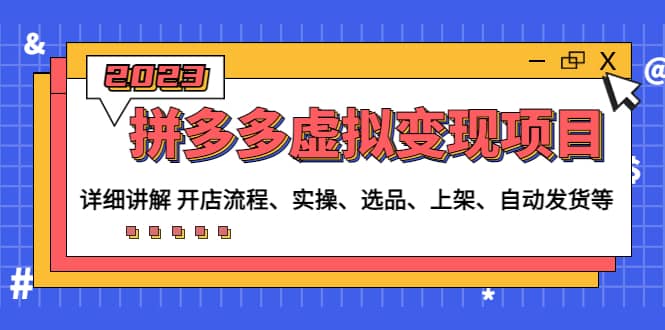 拼多多虚拟变现项目：讲解开店流程-实操-选品-上架-自动发货等(无水印)-时光资源网