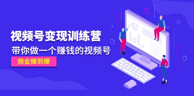 《视频号变现训练营》-时光资源网