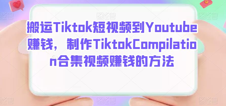 搬运Tiktok短视频到Youtube赚钱，制作Tiktok Compilation合集视频赚钱的方法-时光资源网