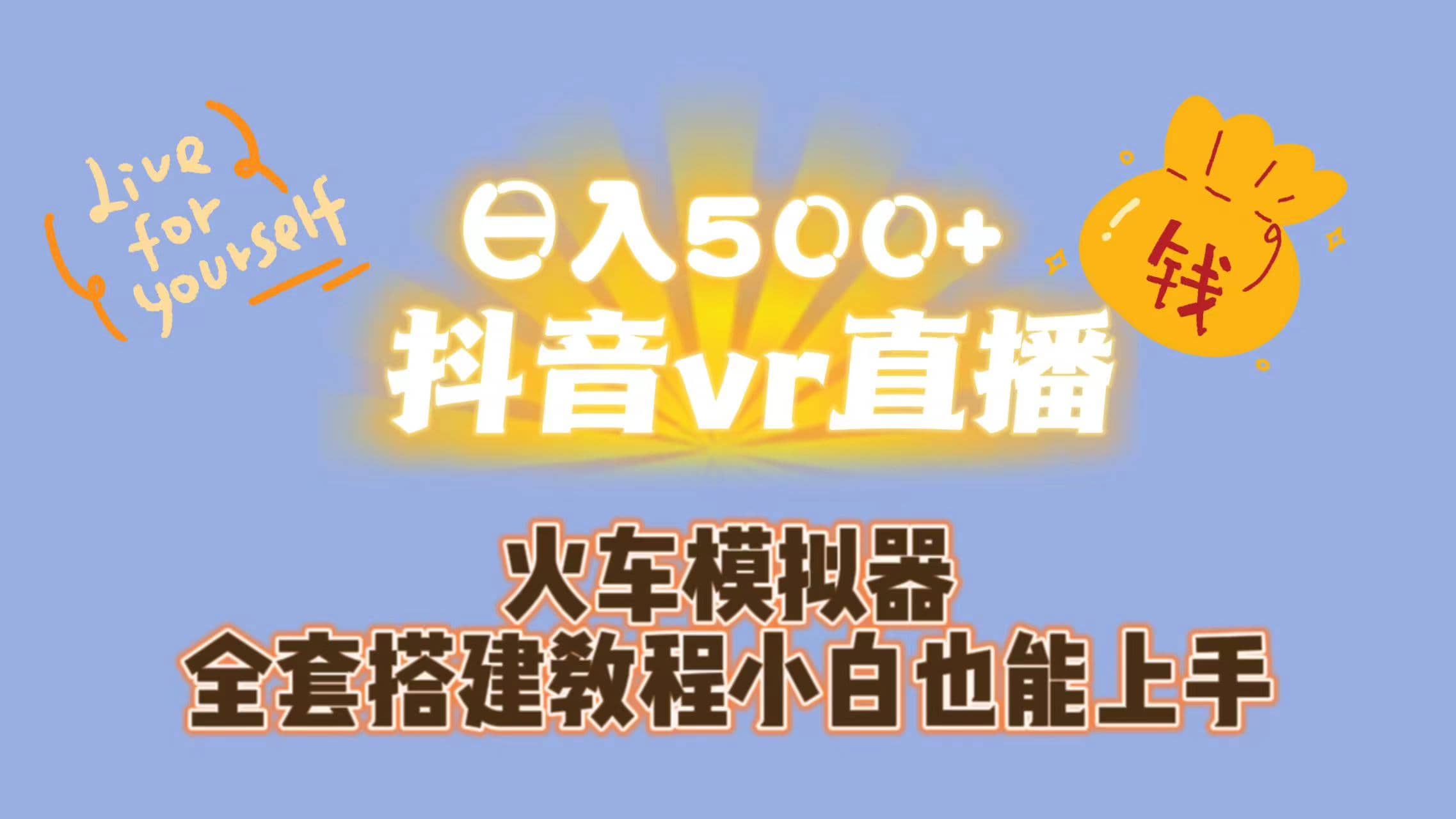 日入500+抖音vr直播保姆式一站教学（教程+资料）-时光资源网