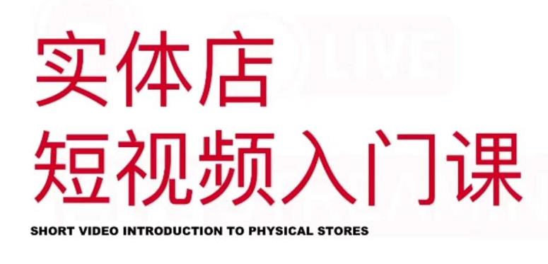 红人星球·实体店短视频入门课，如何拍摄剪辑思路投豆荚价值999元-时光资源网