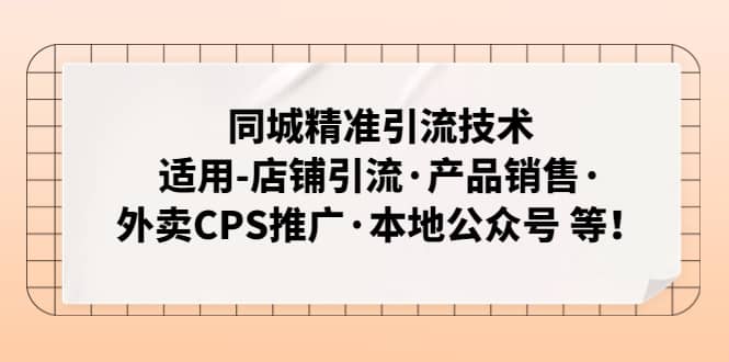 同城精准引流技术：适用-店铺引流·产品销售·外卖CPS推广·本地公众号 等-时光资源网
