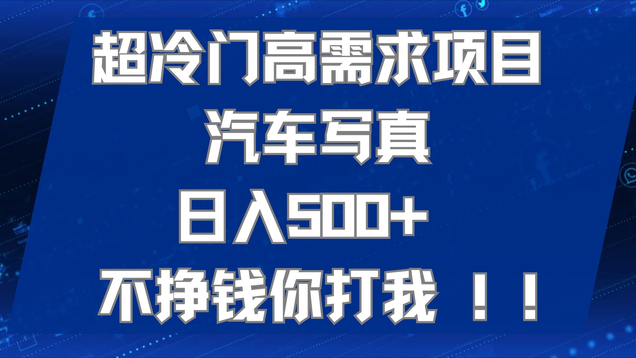 超冷门高需求项目汽车写真 日入500+ 不挣钱你打我!极力推荐！！-时光资源网