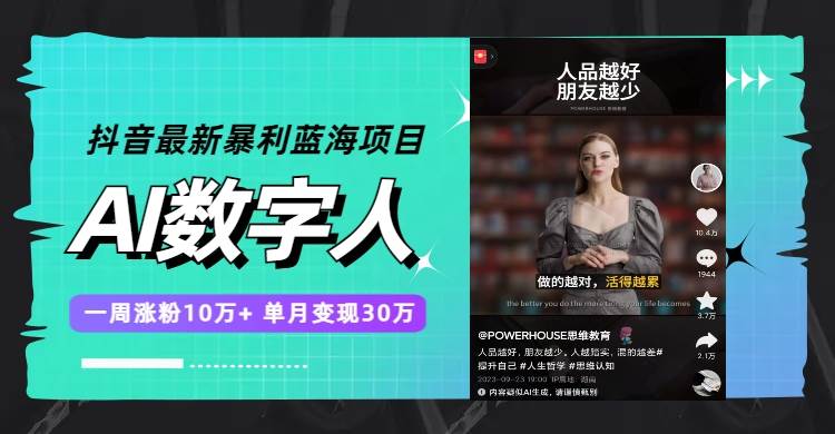 抖音最新暴利蓝海项目，AI数字人，一周涨粉10万+，单月变现30万-时光资源网