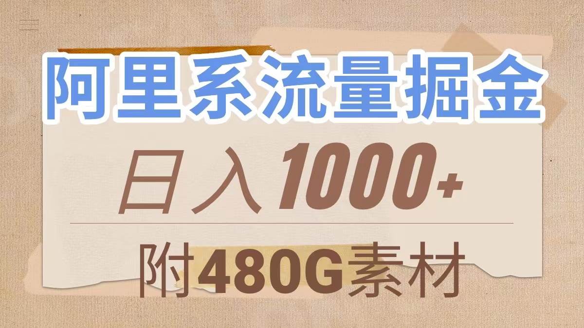 阿里系流量掘金，几分钟一个作品，无脑搬运，日入1000+（附480G素材）-时光资源网