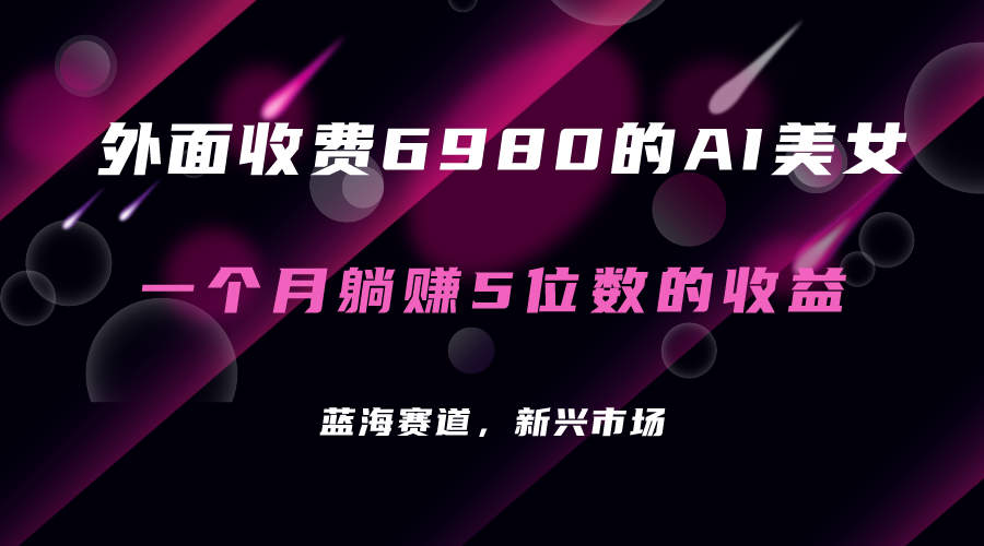 外面收费6980的AI美女项目！每月躺赚5位数收益（教程+素材+工具）-时光资源网