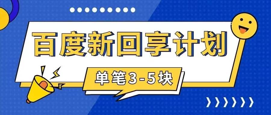 百度搬砖项目 一单5元 5分钟一单 操作简单 适合新手-时光资源网