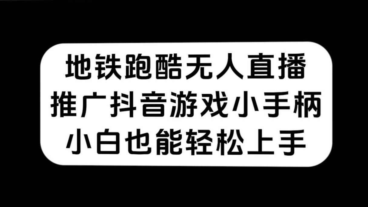 地铁跑酷无人直播，推广抖音游戏小手柄，小白也能轻松上手-时光资源网