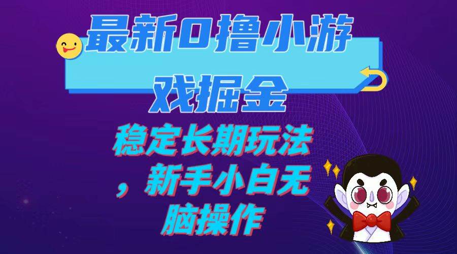 最新0撸小游戏掘金单机日入100-200稳定长期玩法，新手小白无脑操作-时光资源网
