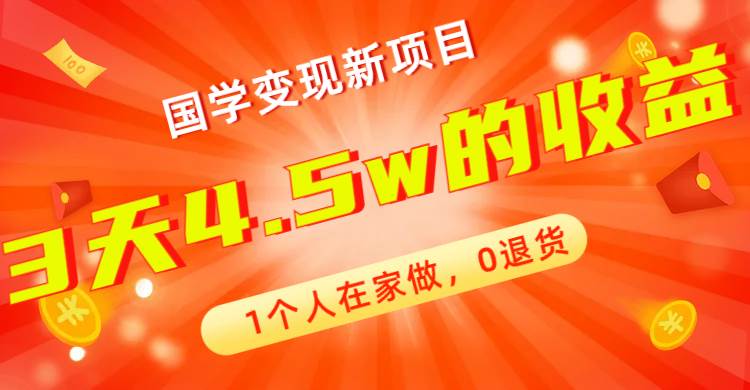 全新蓝海，国学变现新项目，1个人在家做，0退货，3天4.5w收益【178G资料】-时光资源网