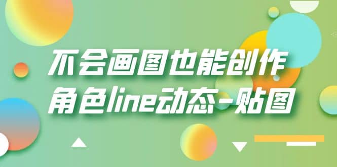 不会画图也能创作角色line动态-贴图【画质高清】-时光资源网