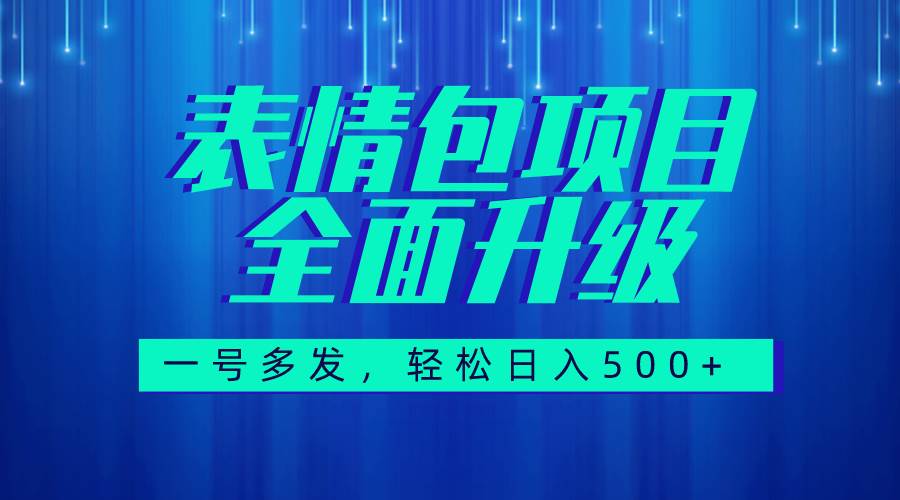图文语音表情包全新升级，一号多发，每天10分钟，日入500+（教程+素材）-时光资源网