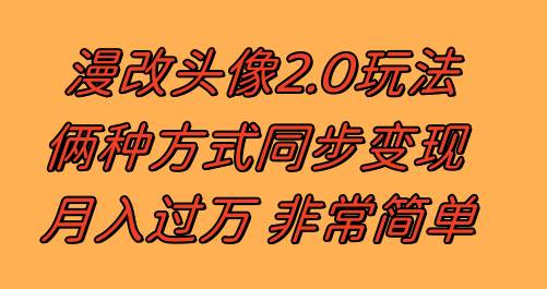 漫改头像2.0  反其道而行之玩法 作品不热门照样有收益 日入100-300+-时光资源网