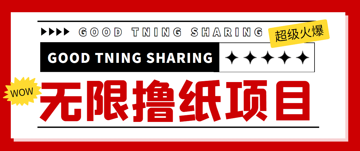 外面最近很火的无限低价撸纸巾项目，轻松一天几百+【撸纸渠道+详细教程】-时光资源网
