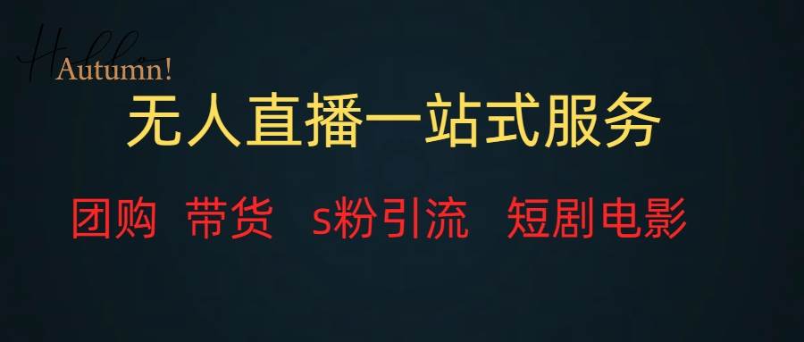 无人直播全套服务，变现稳定-时光资源网