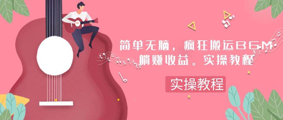 简单无脑，疯狂搬运BGM，一次躺赚30刀收益。实操教程-时光资源网