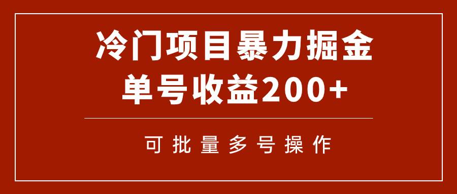 冷门暴力项目！通过电子书在各平台掘金，单号收益200+可批量操作（附软件）-时光资源网