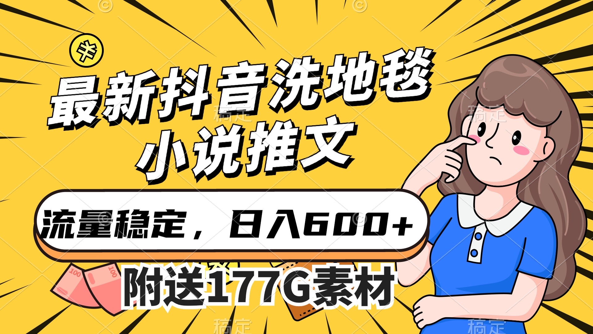 最新抖音洗地毯小说推文，流量稳定，一天收入600（附177G素材）-时光资源网