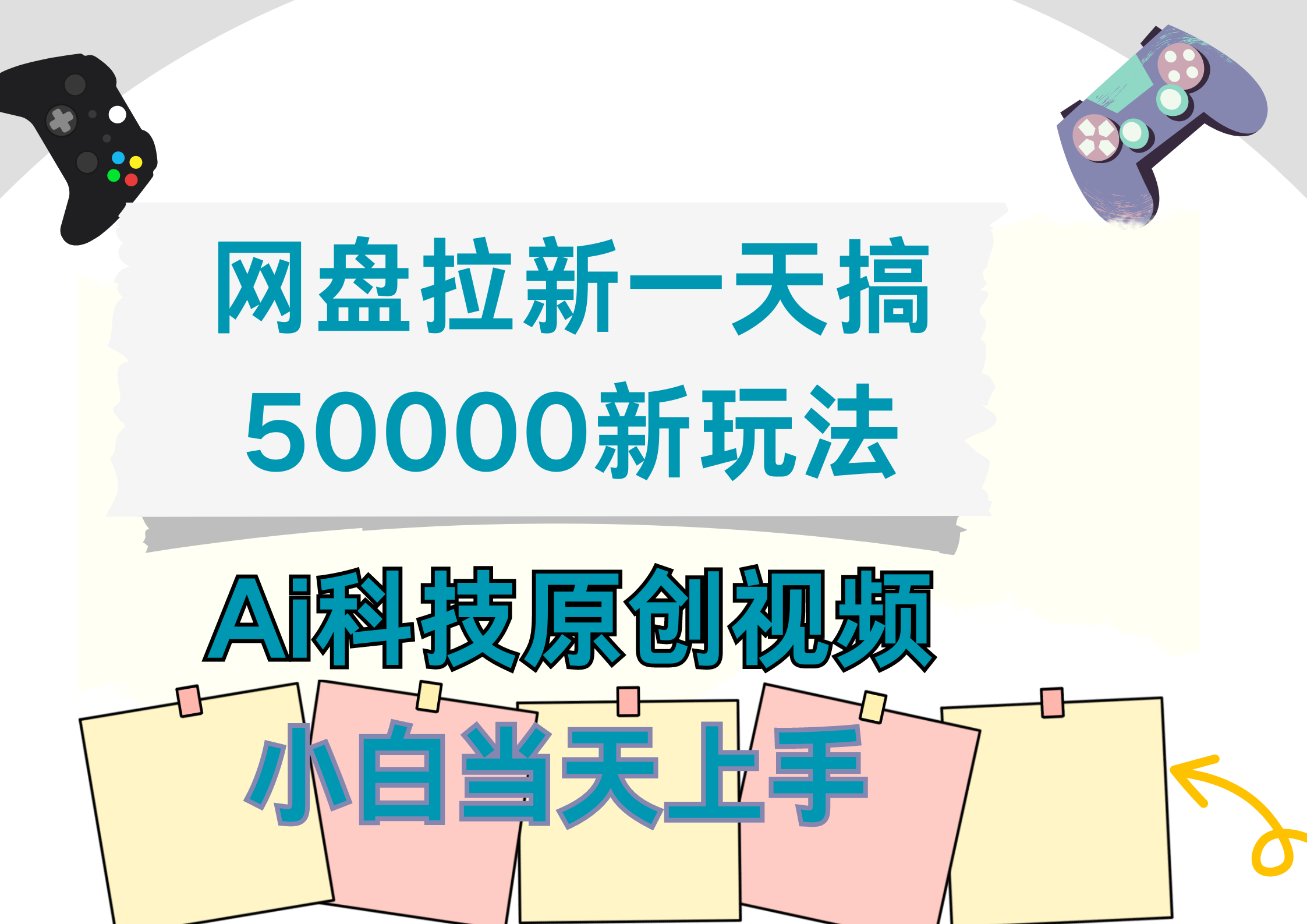 网盘拉新一天搞50000新玩法，Ai科技原创视频，小白当天上手-时光资源网