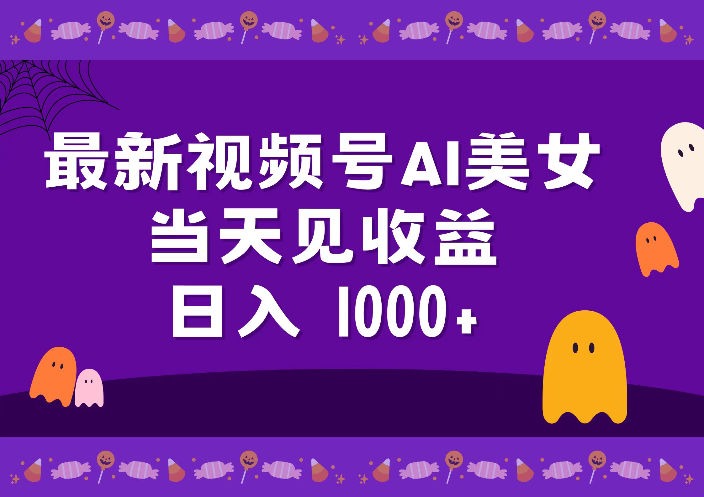2024最新视频号AI美女，当天见收益，日入1000+-时光资源网