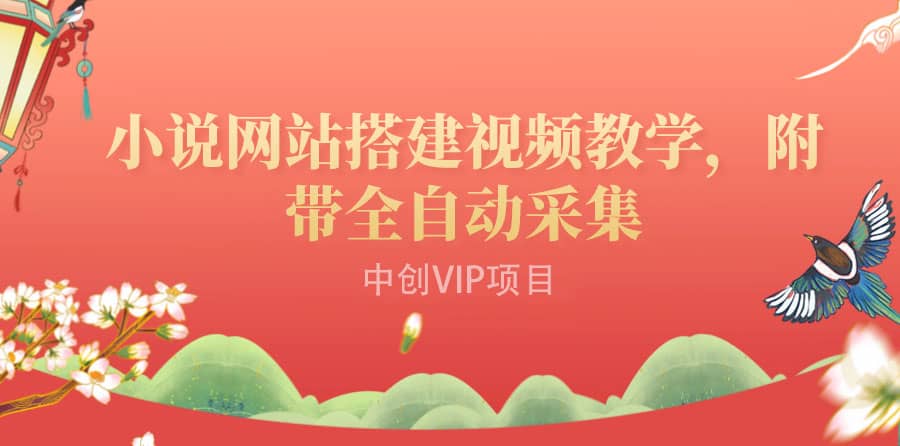 搭建一个小说网站：附带全自动采集 流量来得快、变现容易（搭建教程+源码)-时光资源网
