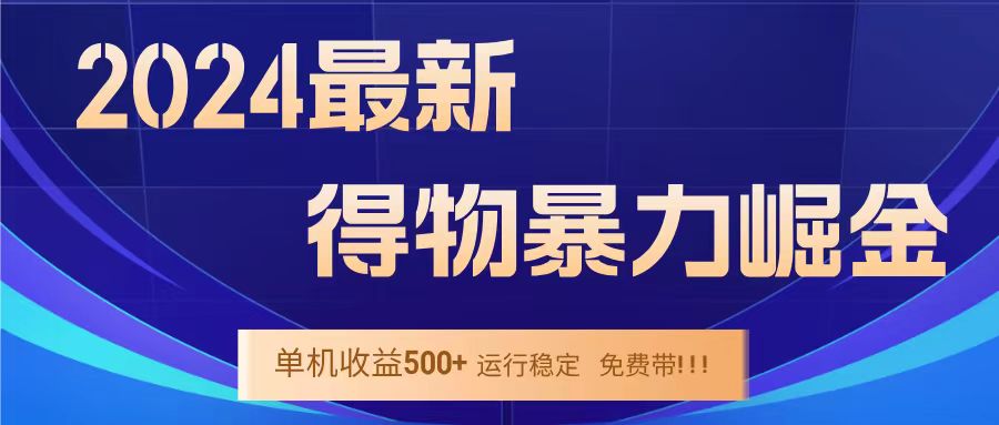 得物掘金 稳定运行8个月 单窗口24小时运行 收益30-40左右 一台电脑可开20窗口！-时光资源网