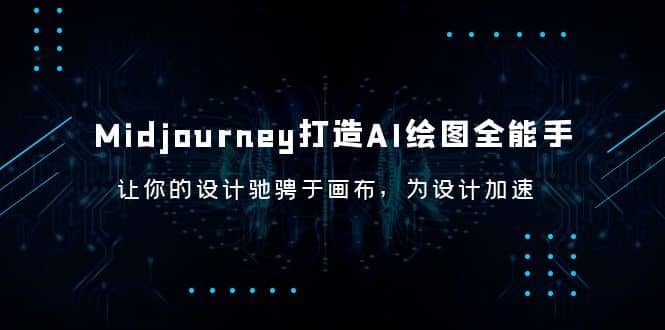 Midjourney/打造AI-绘图全能手，让你的设计驰骋于画布，为设计加速-时光资源网
