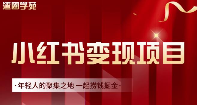 渣圈学苑·小红书虚拟资源变现项目，一起捞钱掘金价值1099元-时光资源网